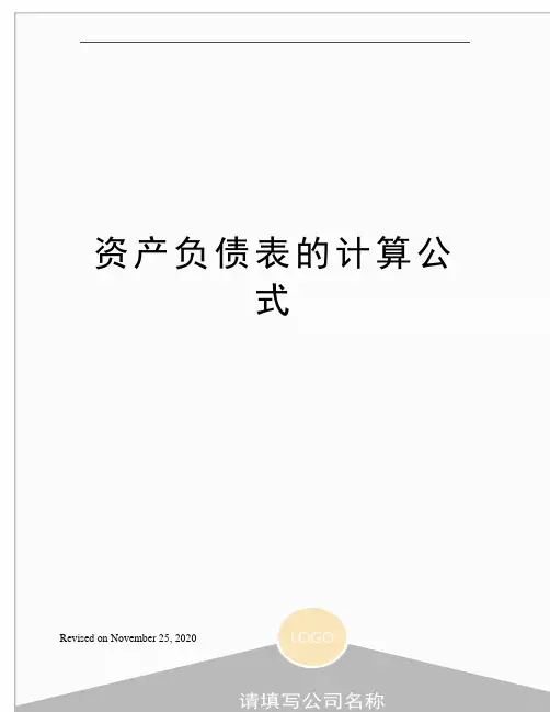 资产负债表的计算公式