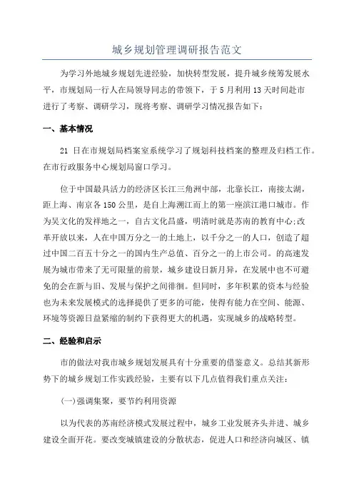 城乡规划管理调研报告范文