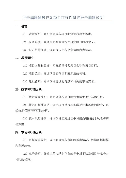 关于编制通风设备项目可行性研究报告编制说明