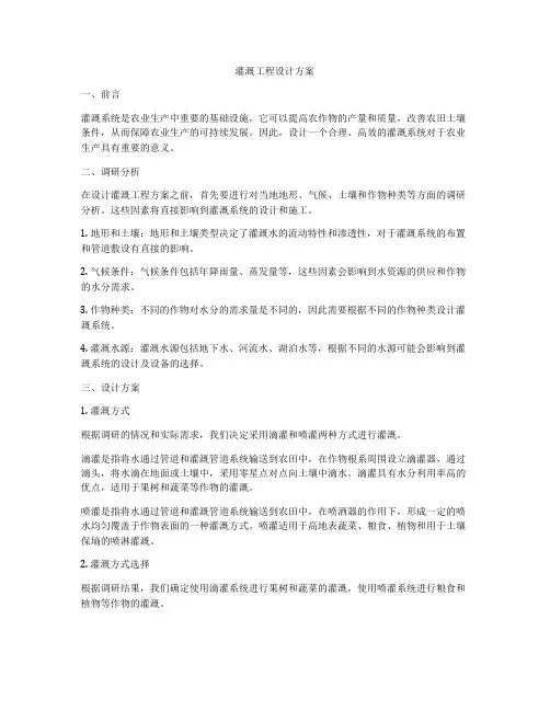灌溉工程设计方案