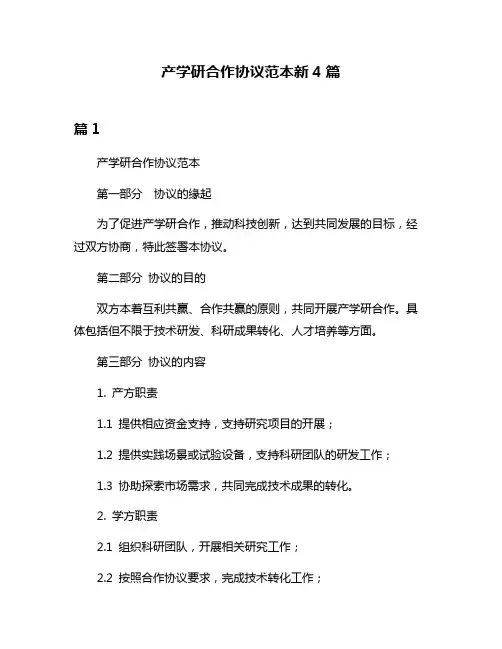 产学研合作协议范本新4篇
