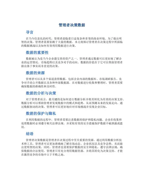 管理者决策数据