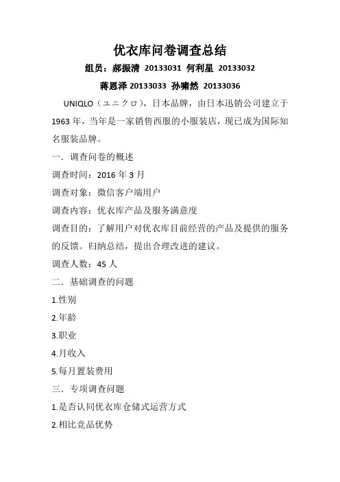 优衣库问卷调查总结