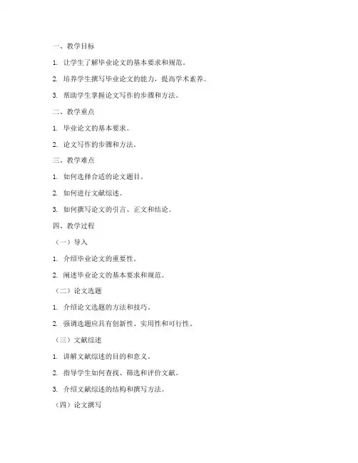 大学毕业论文写作教案范文
