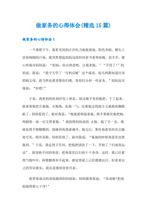 做家务的心得体会(精选15篇)