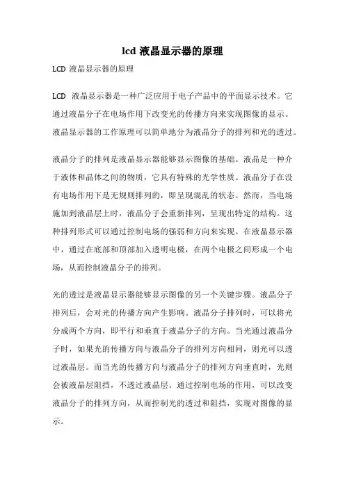 lcd液晶显示器的原理