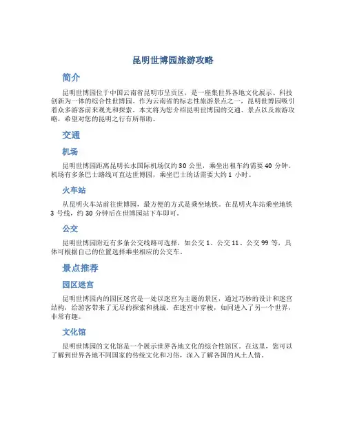 昆明世博园旅游攻略