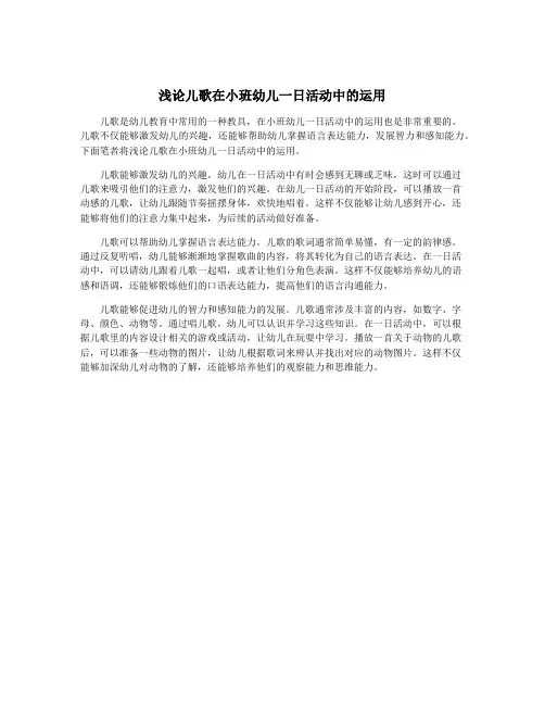 浅论儿歌在小班幼儿一日活动中的运用