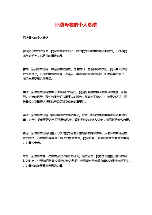 回访母校的个人总结