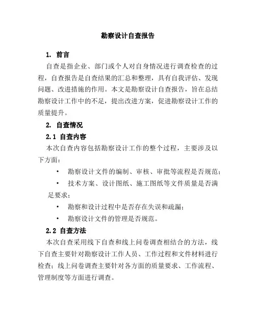 勘察设计自查报告
