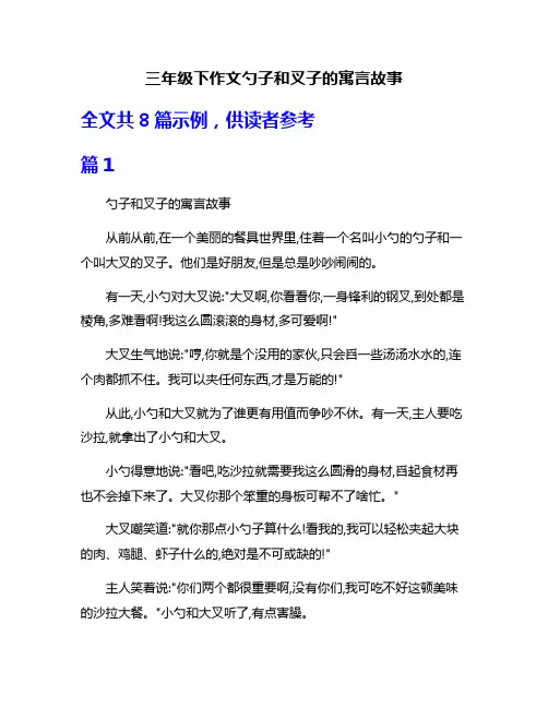 三年级下作文勺子和叉子的寓言故事