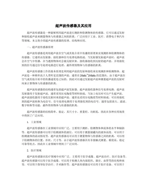 超声波传感器及其应用