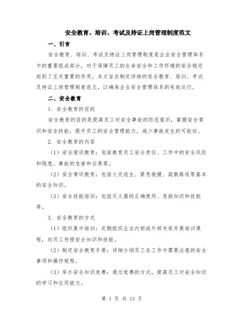 安全教育、培训、考试及持证上岗管理制度范文（4篇）