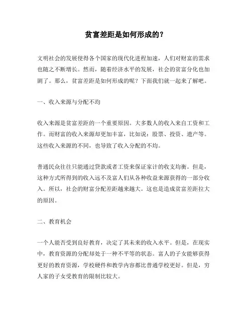 贫富差距是如何形成的？