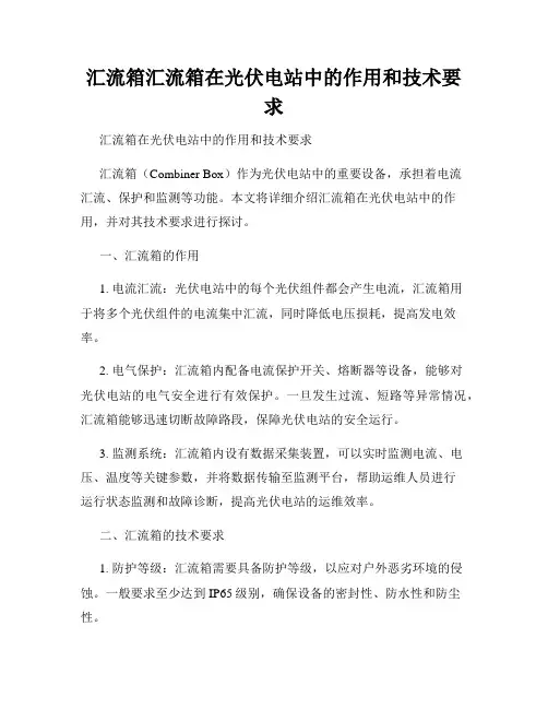 汇流箱汇流箱在光伏电站中的作用和技术要求