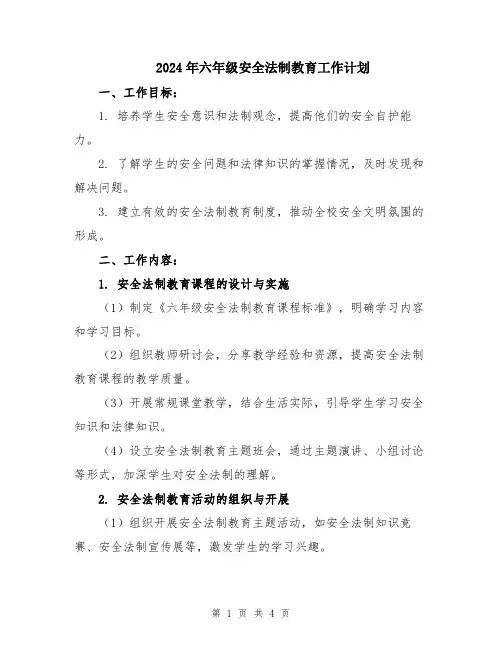 2024年六年级安全法制教育工作计划