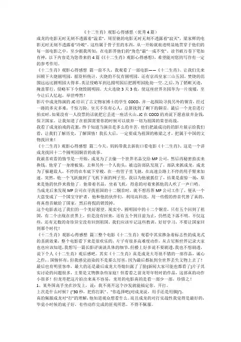 2023最新-《十二生肖》观影心得感想(优秀4篇)