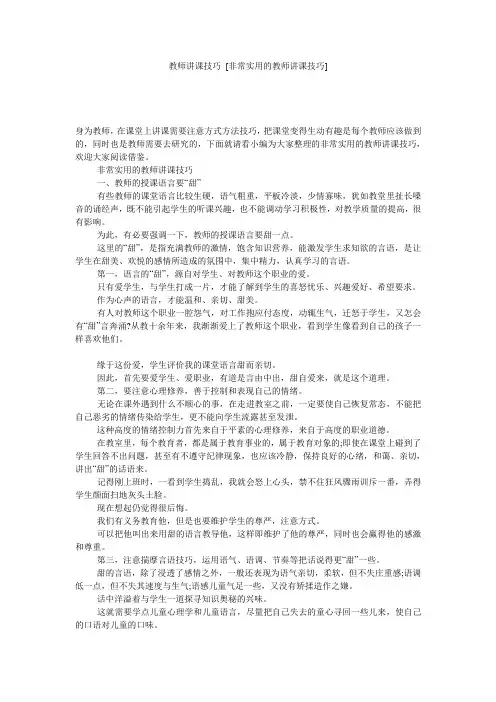 教师讲课技巧 [非常实用的教师讲课技巧] 