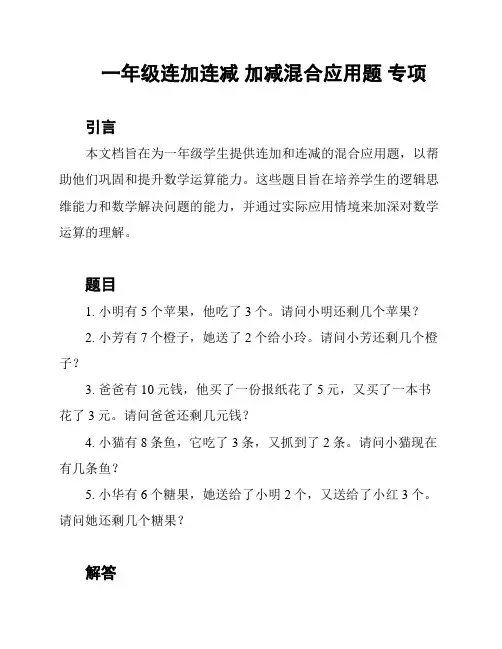 一年级连加连减 加减混合应用题 专项