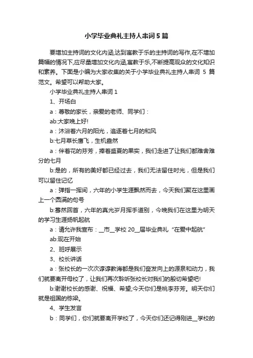 小学毕业典礼主持人串词5篇