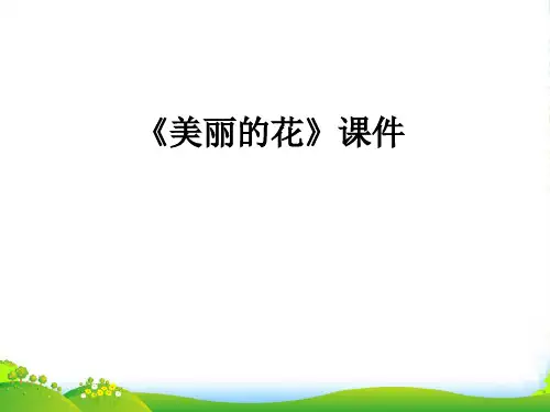 人教版三年级美术：《美丽的花》课件2