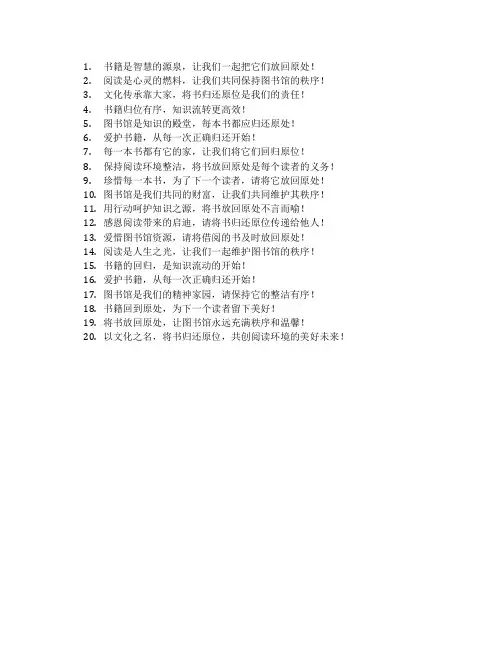 把书放回原处的宣传标语