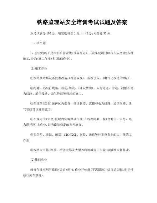 铁路监理站安全培训考试试题及答案