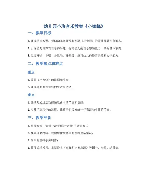 幼儿园小班音乐教案《小蜜蜂》