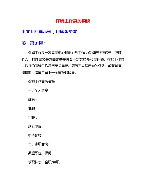 保姆工作简历模板