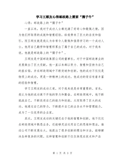 学习王顺友心得邮政路上需要“孺子牛”