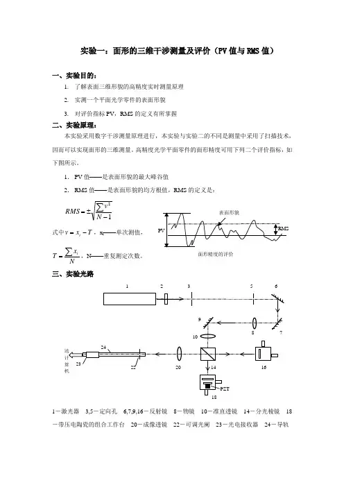 实验一：面形的三维干涉测量及评价(PV值与RMS值)