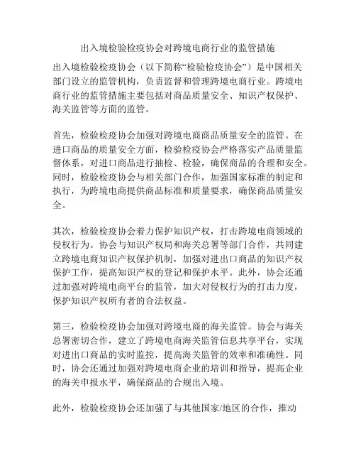 出入境检验检疫协会对跨境电商行业的监管措施