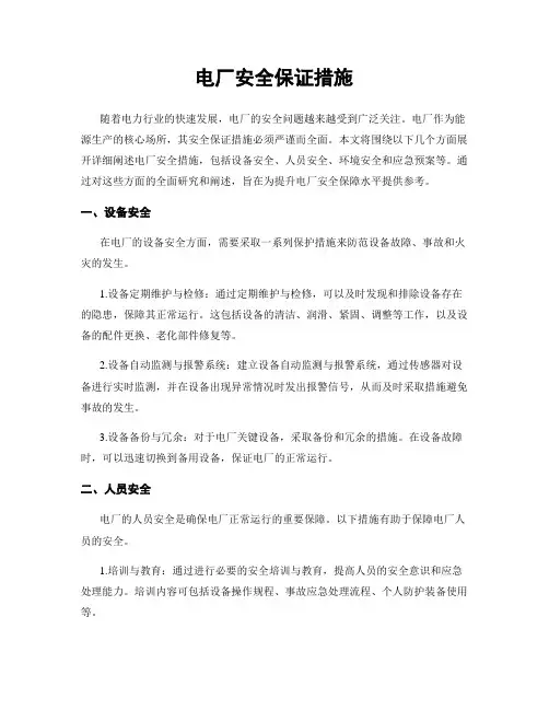 电厂安全保证措施