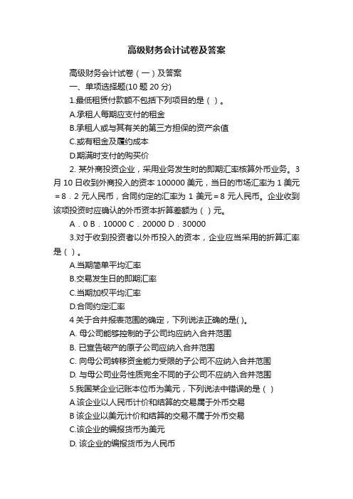 高级财务会计试卷及答案