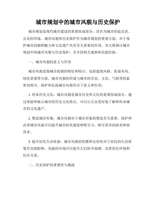 城市规划中的城市风貌与历史保护