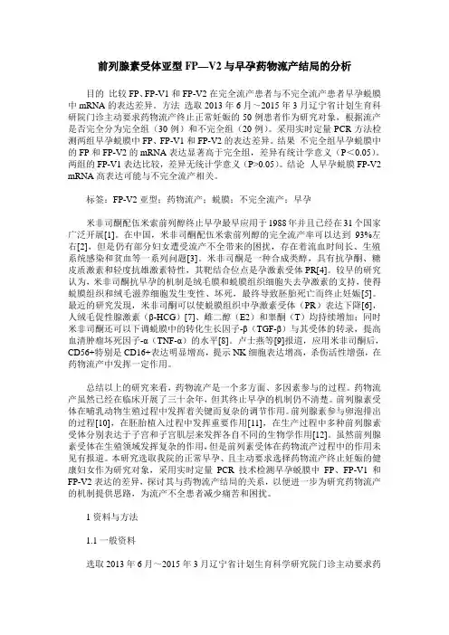 前列腺素受体亚型FP—V2与早孕药物流产结局的分析