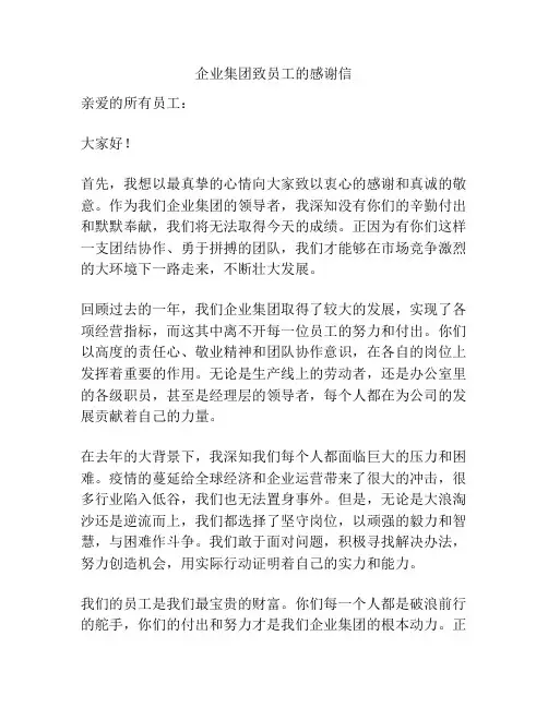 企业集团致员工的感谢信
