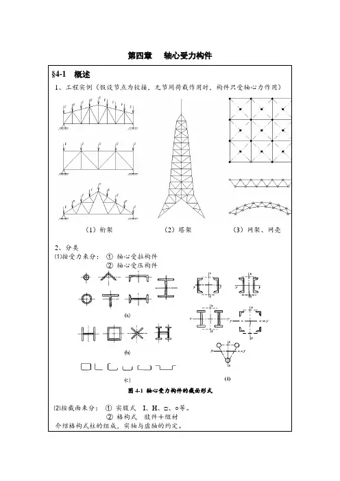 第四章 轴心受力构件