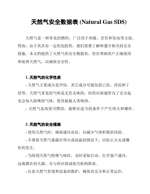 天然气安全数据表 (Natural Gas SDS)