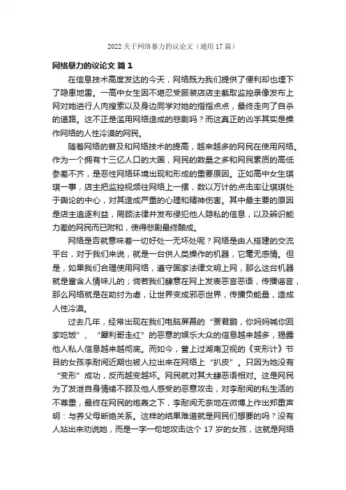 2022关于网络暴力的议论文（通用17篇）