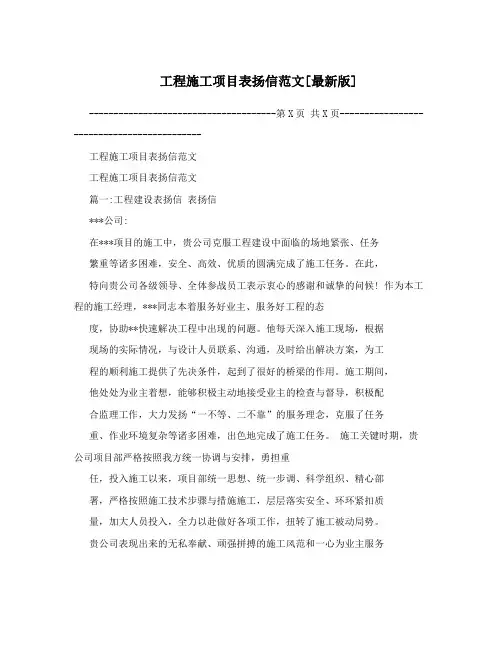 工程施工项目表扬信范文[最新版]