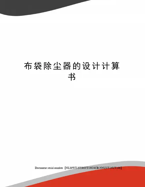 布袋除尘器的设计计算书完整版