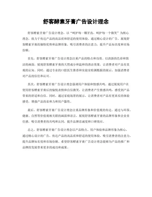 舒客酵素牙膏广告设计理念