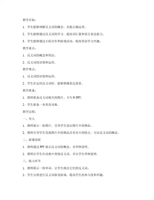 说反义词试讲英语教案模板