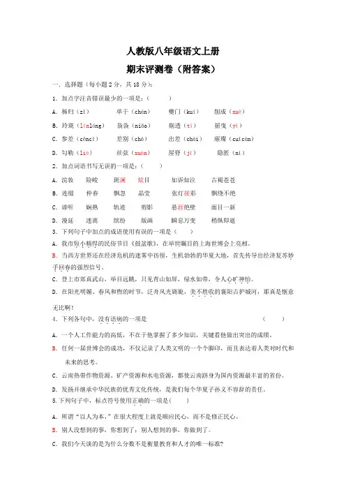 人教版八年级语文上册期末评测卷(附答案)