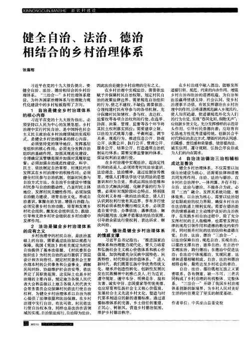 健全自治、法治、德治相结合的乡村治理体系