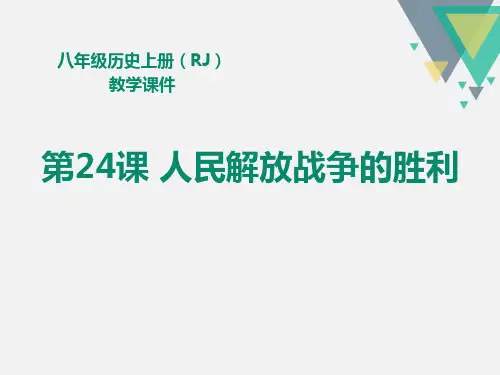 【精品历史课件】最新人教版八年级历史上册教学课件第24课人民解放战争的胜利(共25张PPT)