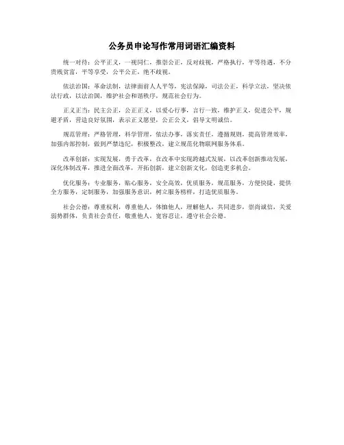 公务员申论写作常用词语汇编资料