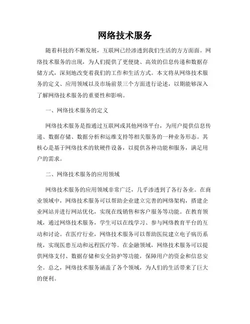 网络技术服务