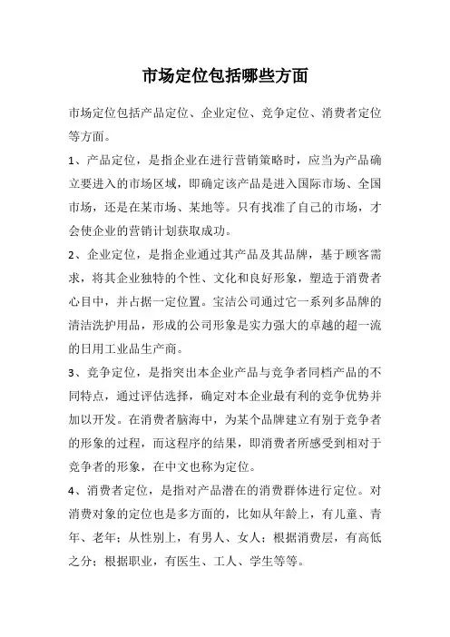 市场定位包括哪些方面